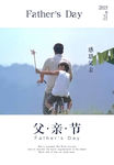 父亲节