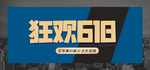 618年中大促海报素材