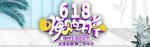 618年中大促海报素材