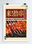 烤串