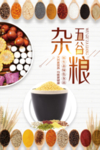 五谷杂粮
