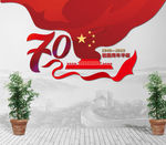 建国70周年