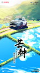 一汽丰田汽车芒种节气图片