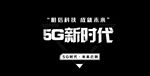 5G宣传素材