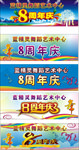 8周年庆