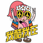 零食服饰墨镜鬼畜头像非主流插图