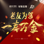 老带新