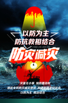 防灾减灾