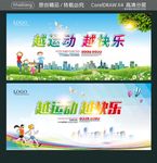 越运动 越快乐