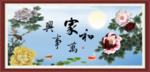 家和万事兴