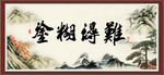 难得糊涂