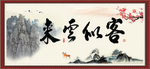 客似云来