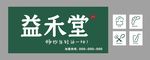 益禾堂