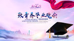毕业晚会