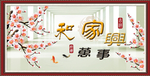 家和万事兴