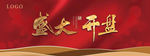 盛大开盘