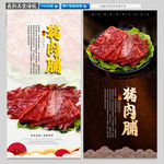 猪肉脯