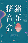音乐会海报设计