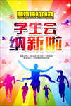 学生会纳新