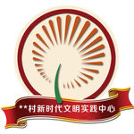 新时代文明实践标识