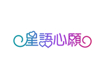 星语心愿艺术字