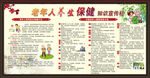 老年人养生保健 健康教育宣传栏