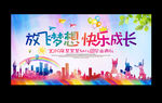 放飞梦想 快乐成长