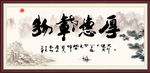 厚德载物