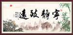 宁静致远