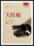 大红袍