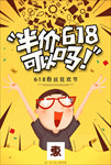 618购物节促销海报模板