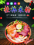桂林米粉海报