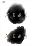水墨背景素材