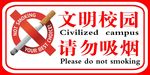 学校禁烟标志