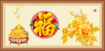 富贵图 福字