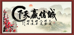 诚信赢天下