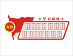 学习园地