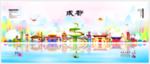 成都