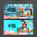 学习用品