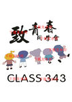 致青春同学会 班服 T恤图案