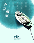 小船