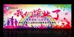 我们毕业了