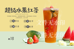 超级水果红茶