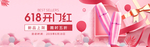 美妆护肤用品618电商海报