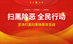 扫黑除恶