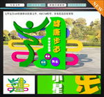 健康步道  运动标识