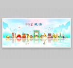 威海