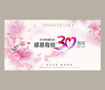 30周年