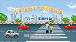 卡通交通海报