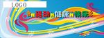 我运动 我健康 我快乐